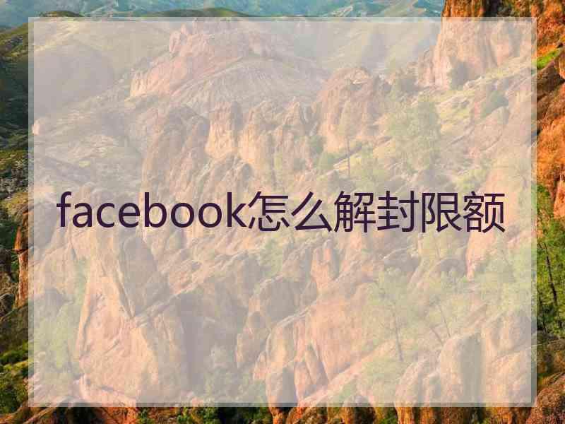 facebook怎么解封限额