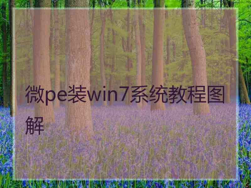 微pe装win7系统教程图解