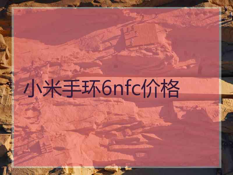 小米手环6nfc价格