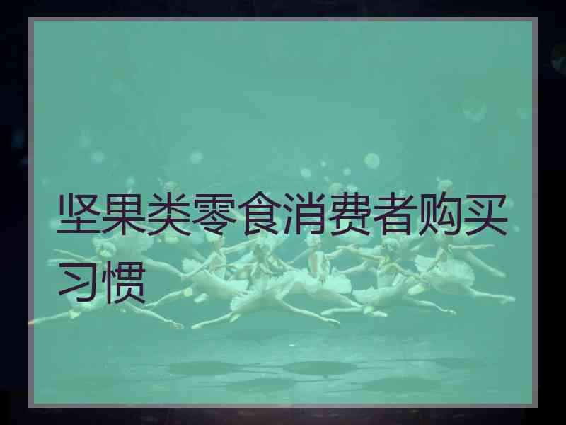 坚果类零食消费者购买习惯