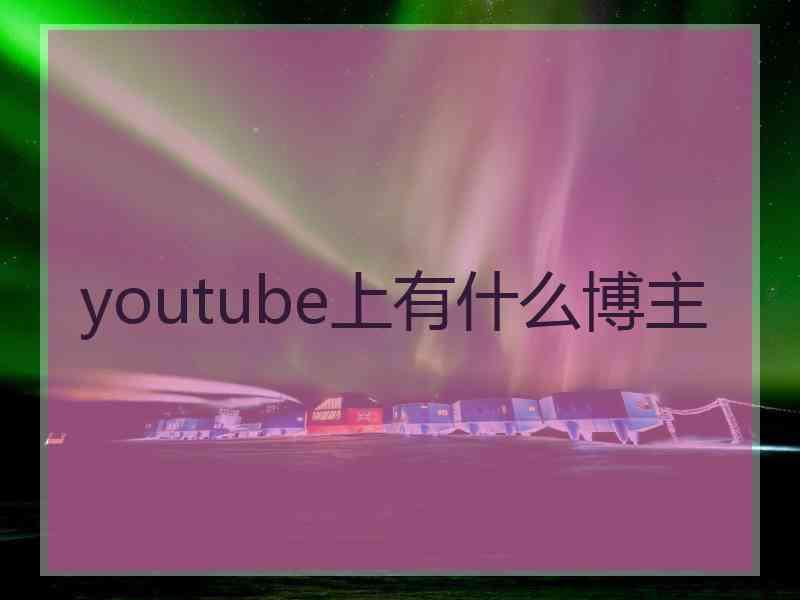 youtube上有什么博主