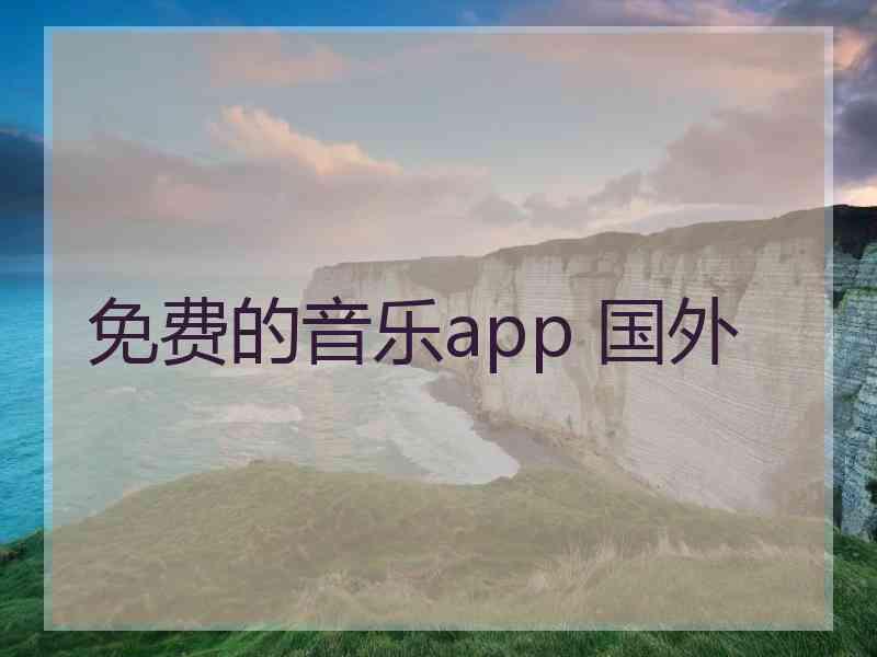 免费的音乐app 国外