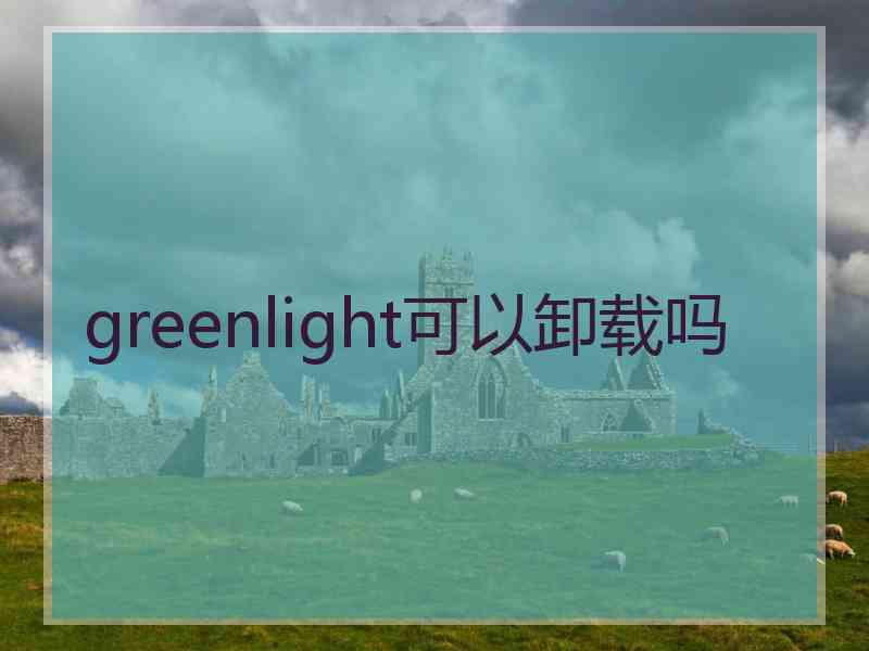 greenlight可以卸载吗