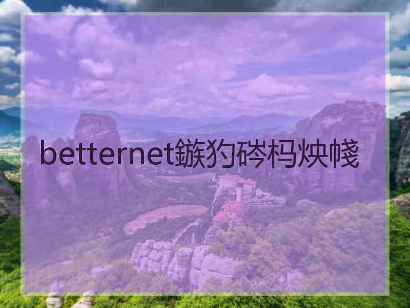 betternet鏃犳硶杩炴帴