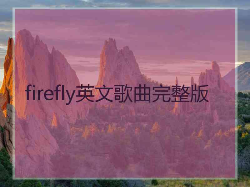 firefly英文歌曲完整版