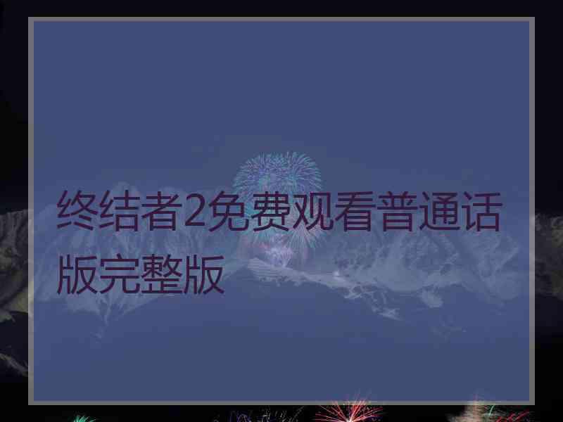 终结者2免费观看普通话版完整版