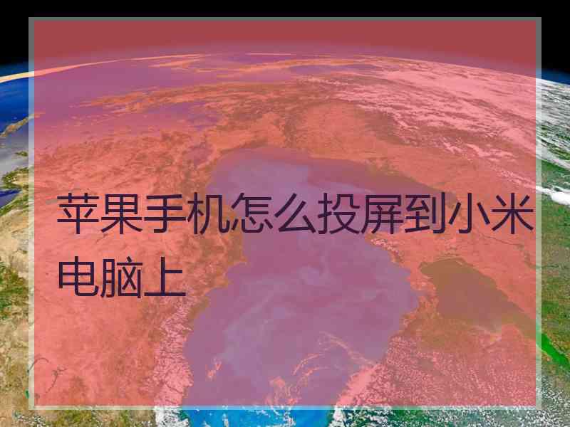 苹果手机怎么投屏到小米电脑上