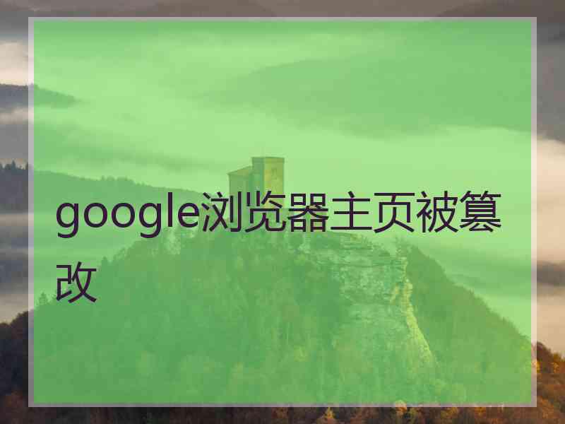 google浏览器主页被篡改