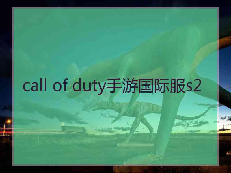 call of duty手游国际服s2