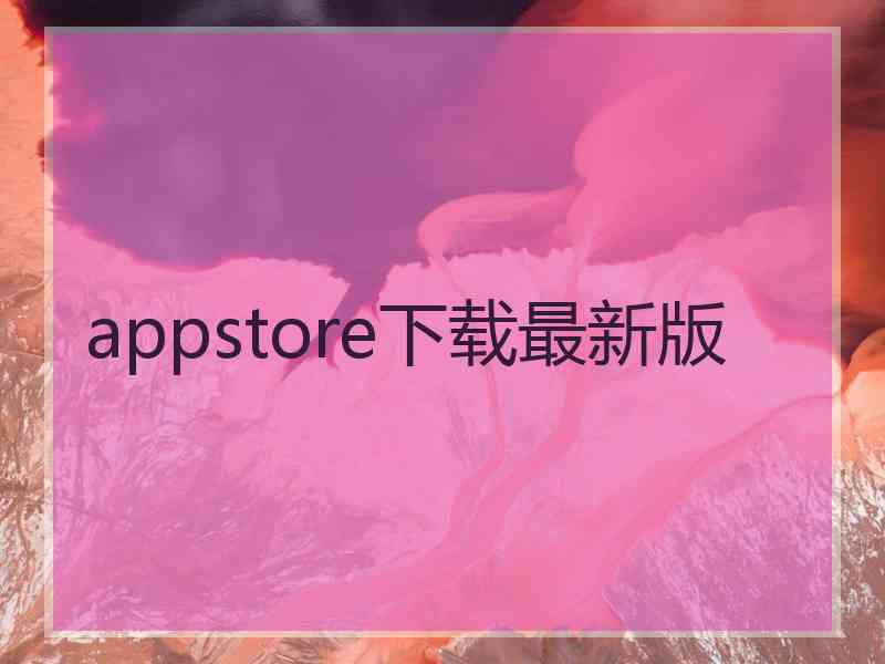 appstore下载最新版