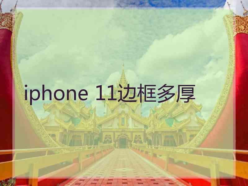 iphone 11边框多厚