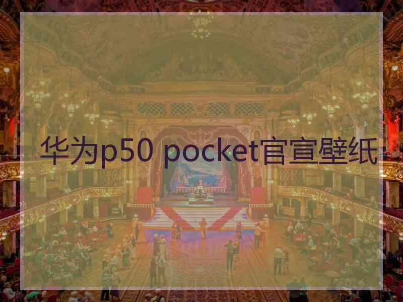 华为p50 pocket官宣壁纸