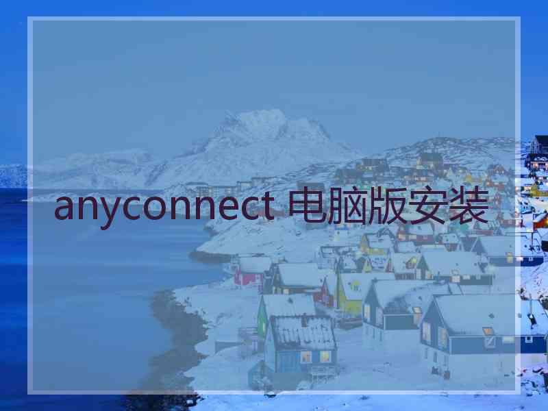 anyconnect 电脑版安装