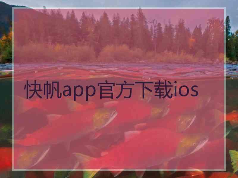 快帆app官方下载ios