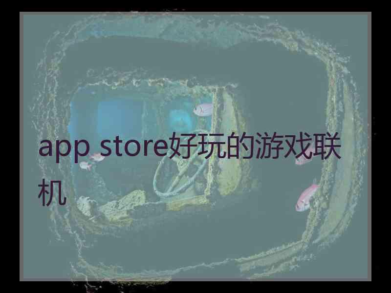 app store好玩的游戏联机