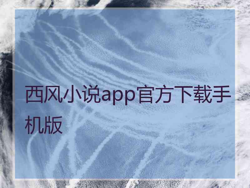 西风小说app官方下载手机版