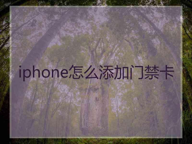 iphone怎么添加门禁卡