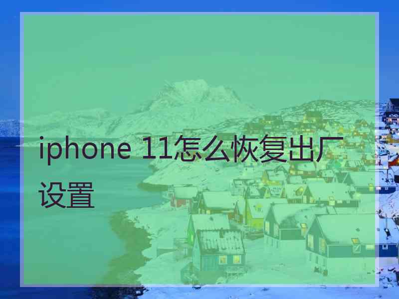 iphone 11怎么恢复出厂设置