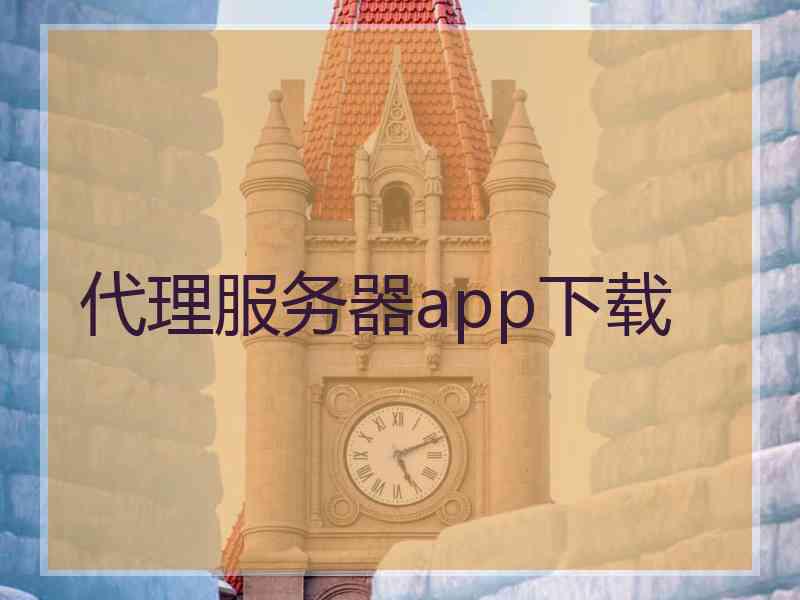 代理服务器app下载