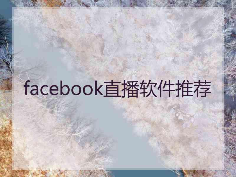 facebook直播软件推荐