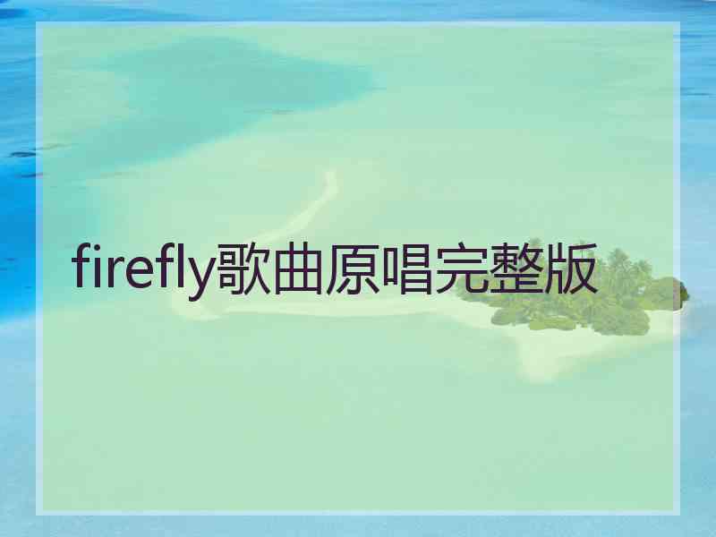 firefly歌曲原唱完整版