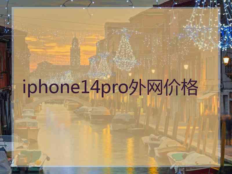 iphone14pro外网价格