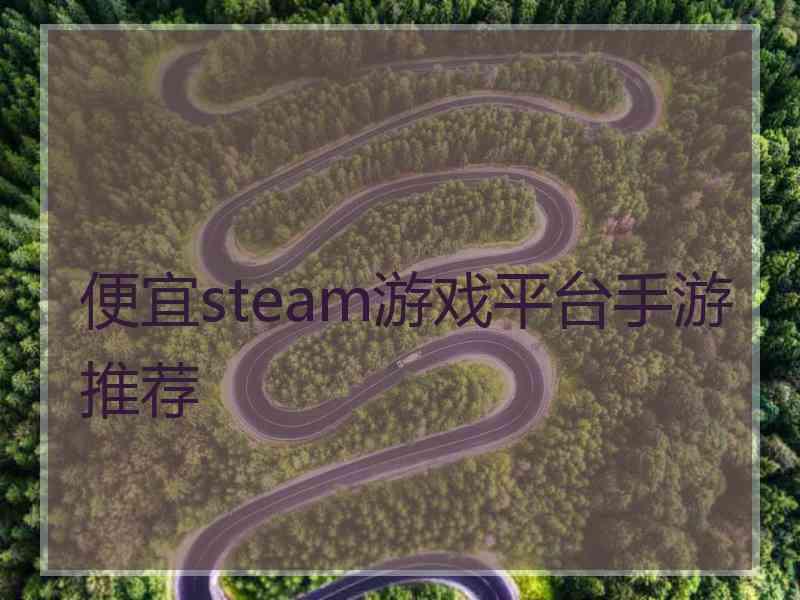 便宜steam游戏平台手游推荐