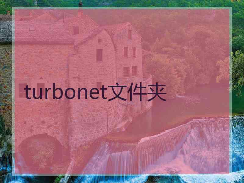 turbonet文件夹