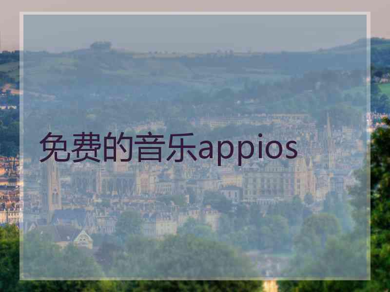 免费的音乐appios