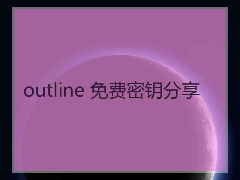 outline 免费密钥分享