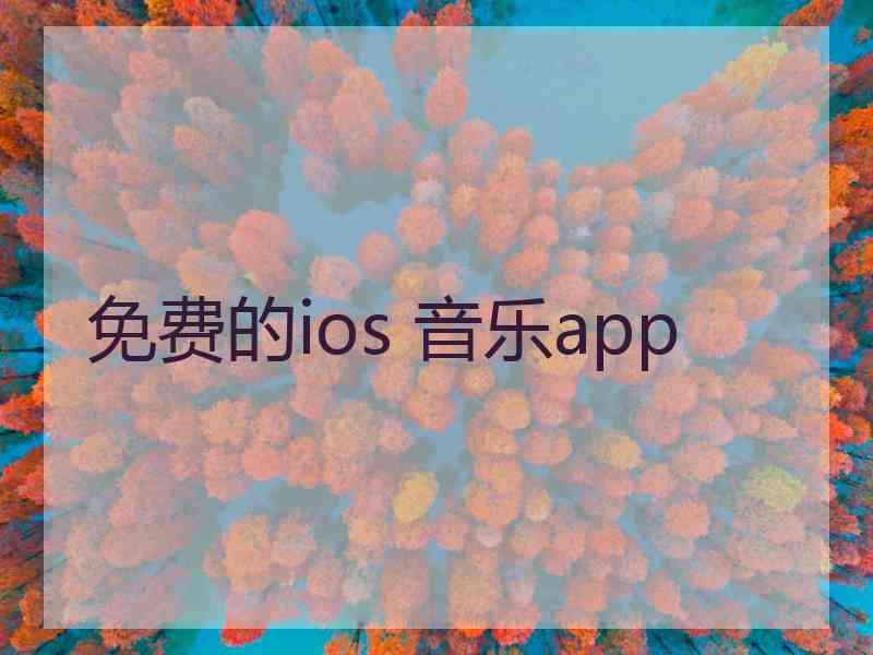 免费的ios 音乐app