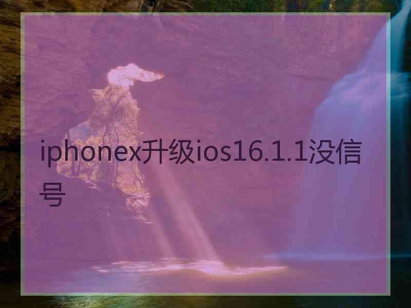 iphonex升级ios16.1.1没信号