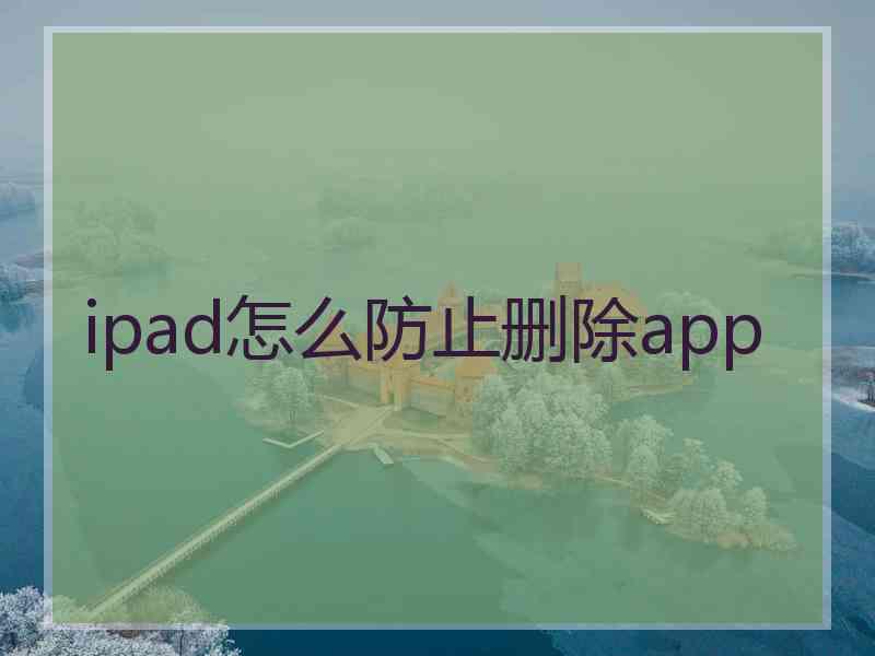 ipad怎么防止删除app