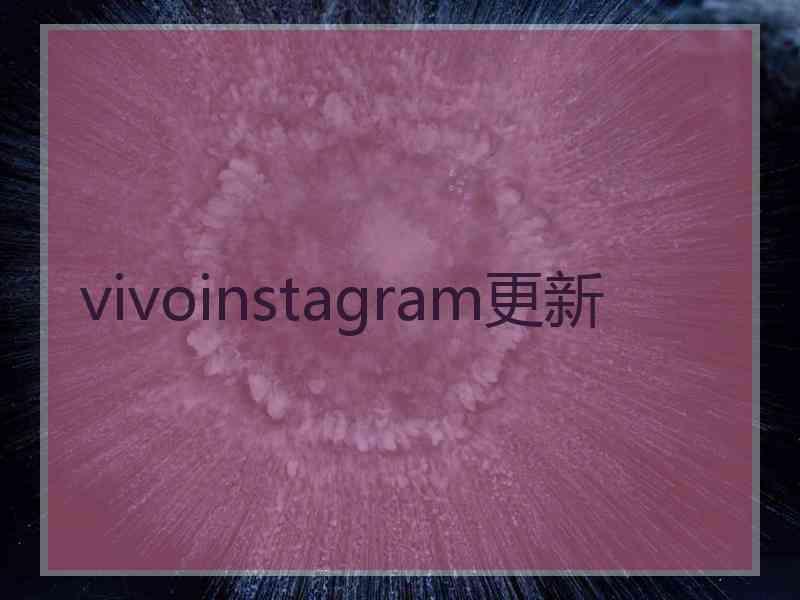 vivoinstagram更新