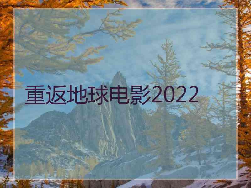 重返地球电影2022