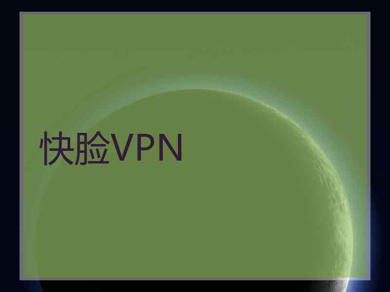 快脸VPN