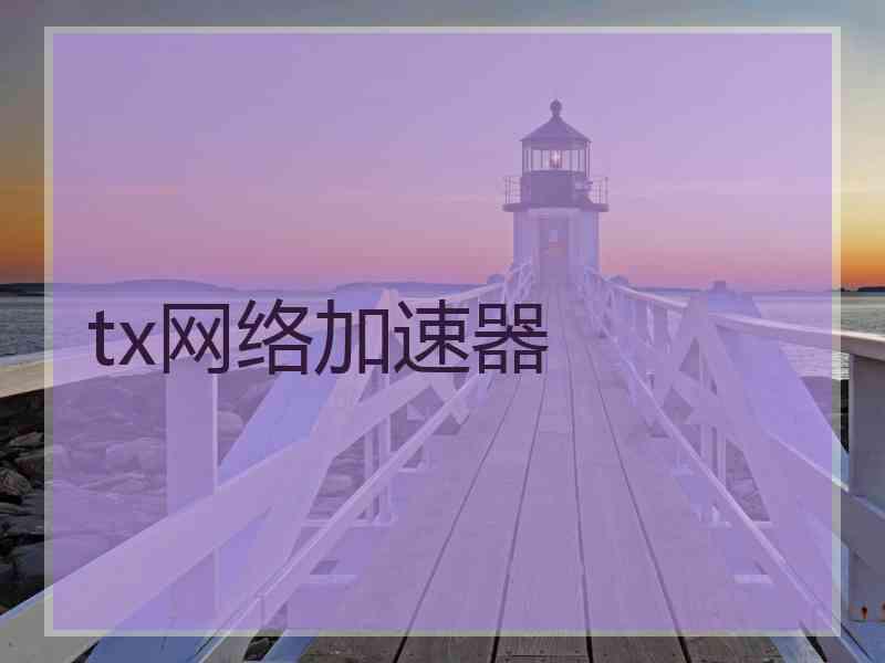 tx网络加速器