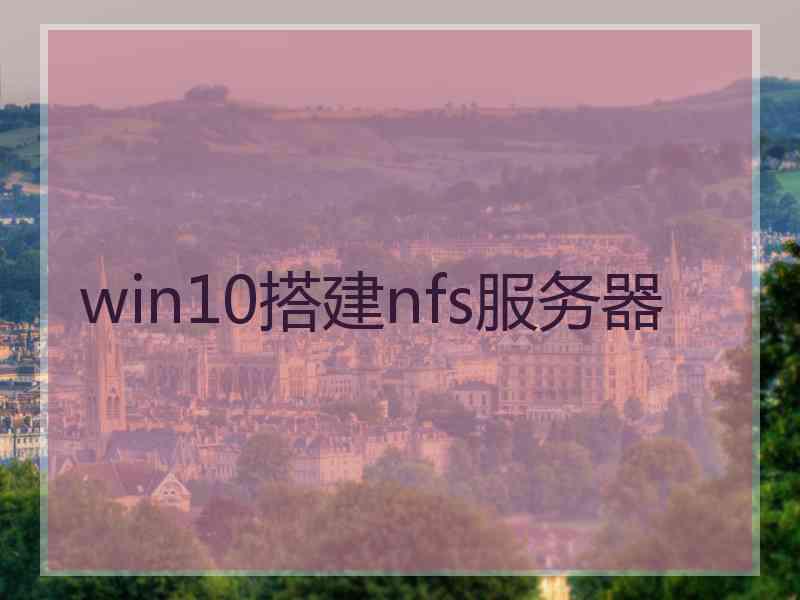 win10搭建nfs服务器