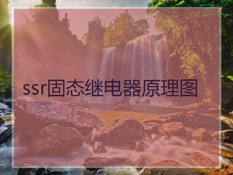 ssr固态继电器原理图