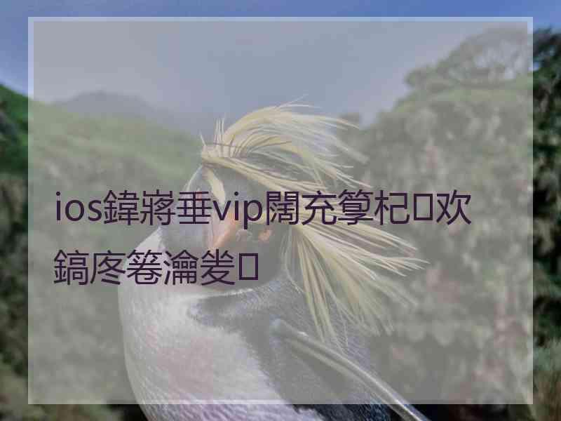 ios鍏嶈垂vip闊充箰杞欢鎬庝箞瀹夎