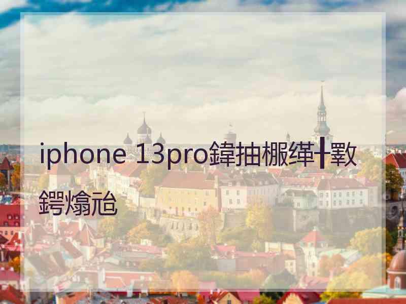 iphone 13pro鍏抽棴缂╂斁鍔熻兘