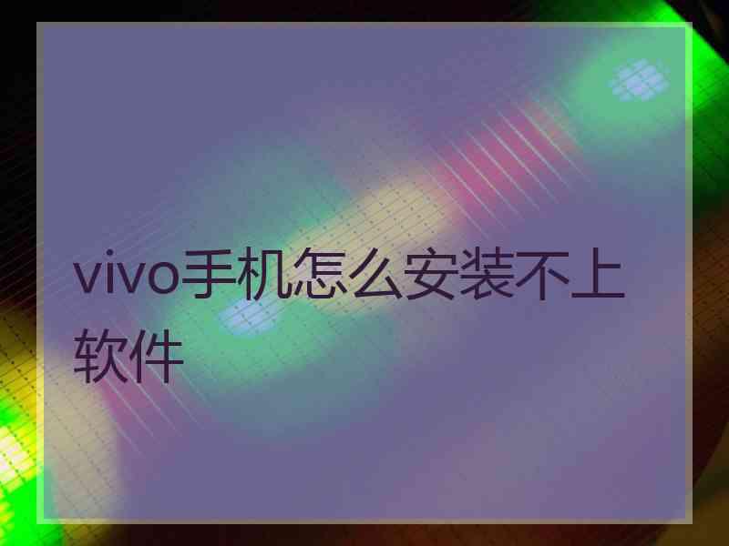 vivo手机怎么安装不上软件