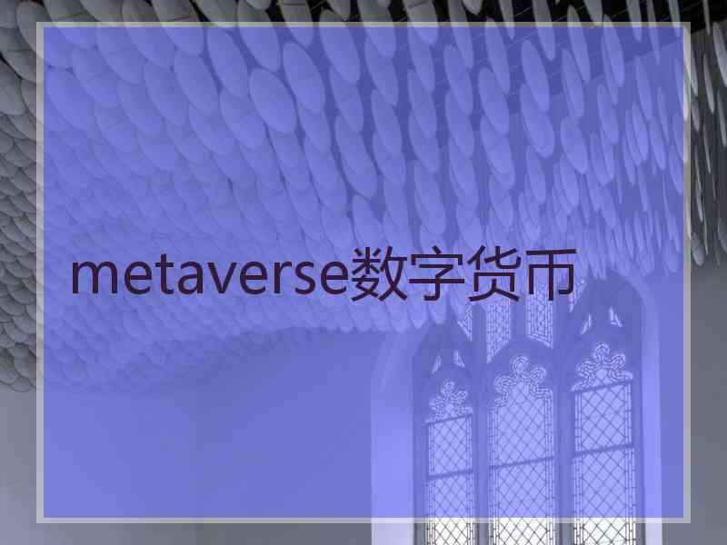 metaverse数字货币