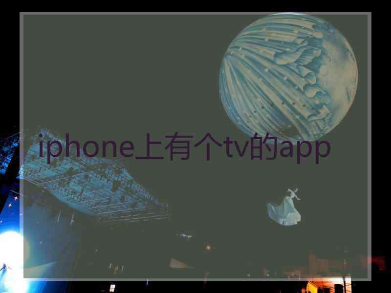 iphone上有个tv的app