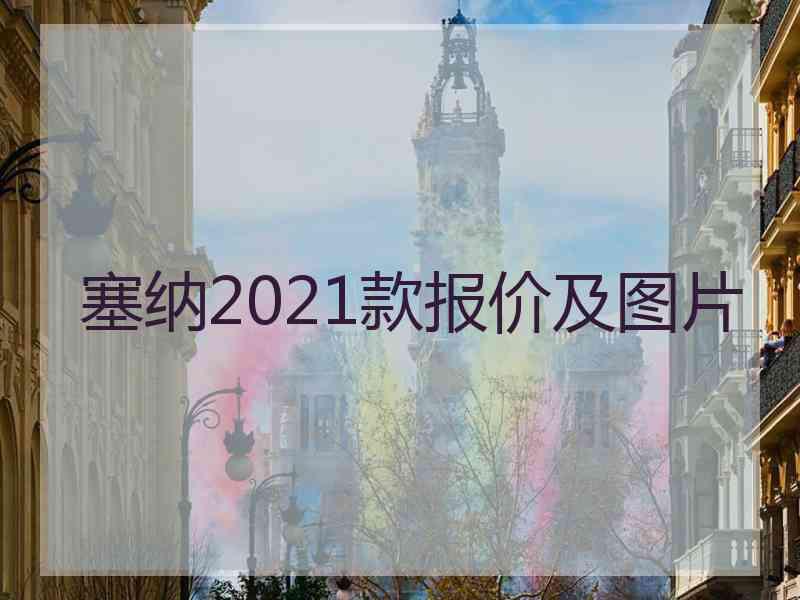 塞纳2021款报价及图片