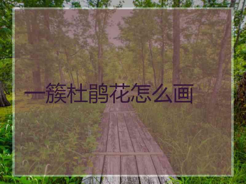 一簇杜鹃花怎么画