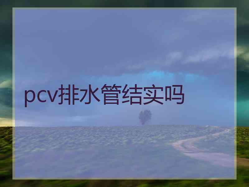 pcv排水管结实吗