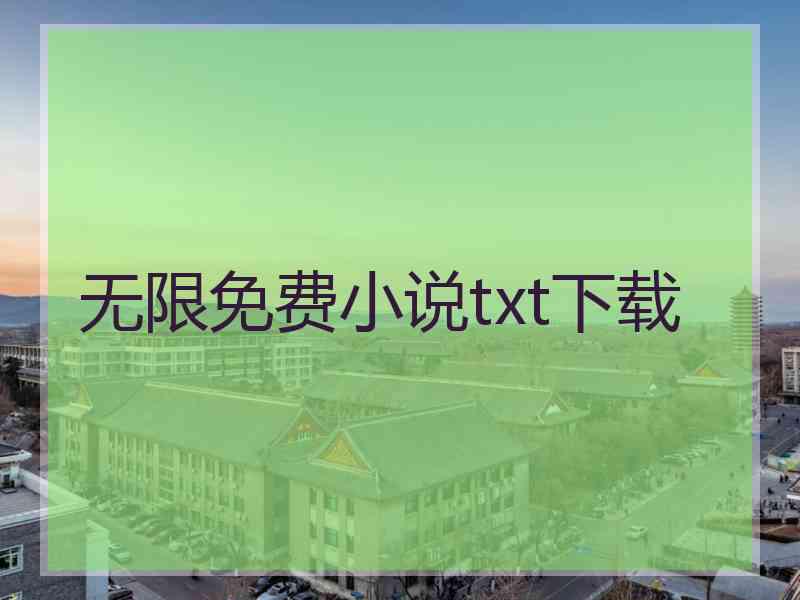 无限免费小说txt下载