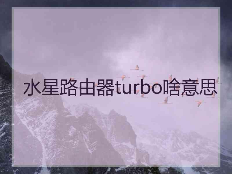 水星路由器turbo啥意思