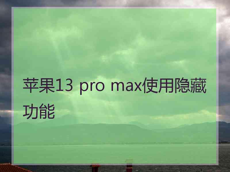 苹果13 pro max使用隐藏功能